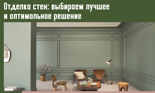 Отделка стен: выбираем лучшее и оптимальное решение в Ростове